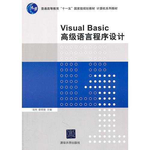 Visual Basic高級(jí)語(yǔ)言程序設(shè)計(jì)（計(jì)算機(jī)系列教材）