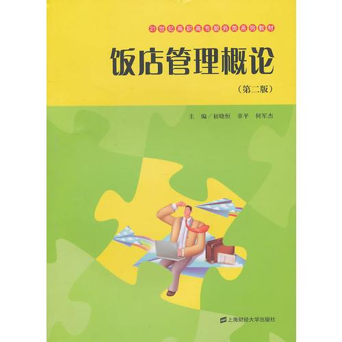飯店管理概論（第二版）