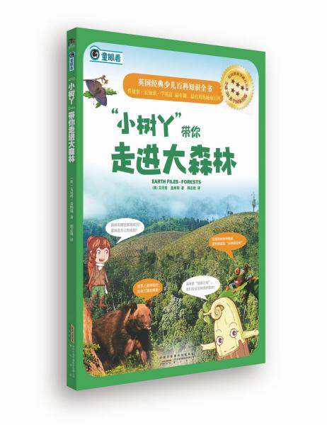 “小樹丫”帶你走進(jìn)大森林 : 從熱帶雨林到神秘的動(dòng)植物王國