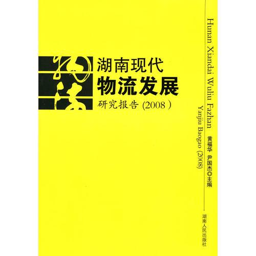 湖南現(xiàn)代物流發(fā)展研究報(bào)告(2008)