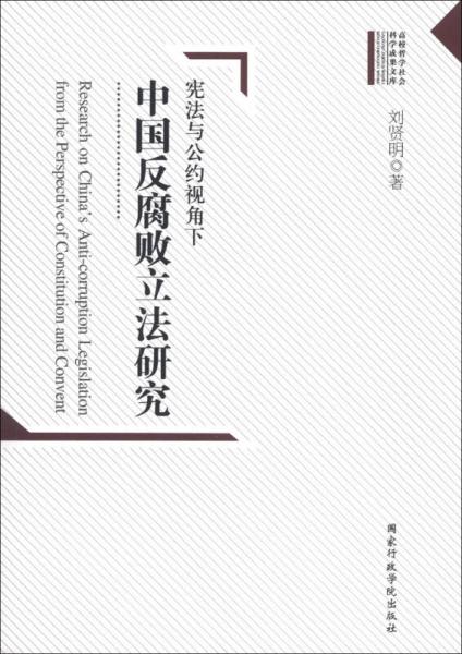 高校哲學(xué)社會(huì)科學(xué)成果文庫：憲法與公約視角下中國反腐敗立法研究