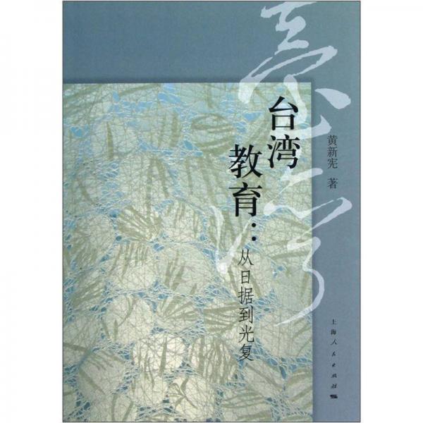 台湾教育：从日据到光复