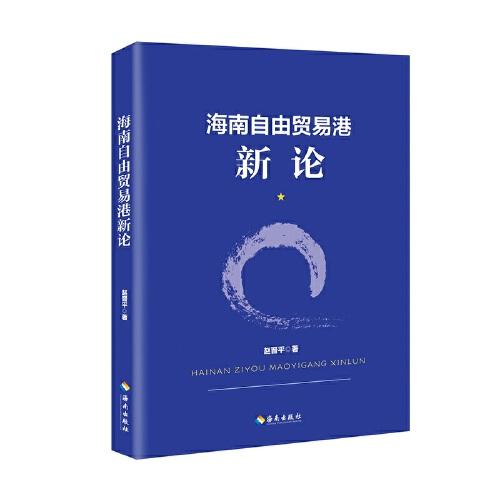 海南自由貿(mào)易港新論：著名經(jīng)濟(jì)學(xué)家、國(guó)務(wù)院發(fā)展研究中心對(duì)外經(jīng)濟(jì)研究部原部長(zhǎng)、 海南自由貿(mào)易港建設(shè)專家咨詢委員會(huì)委員趙晉平力作