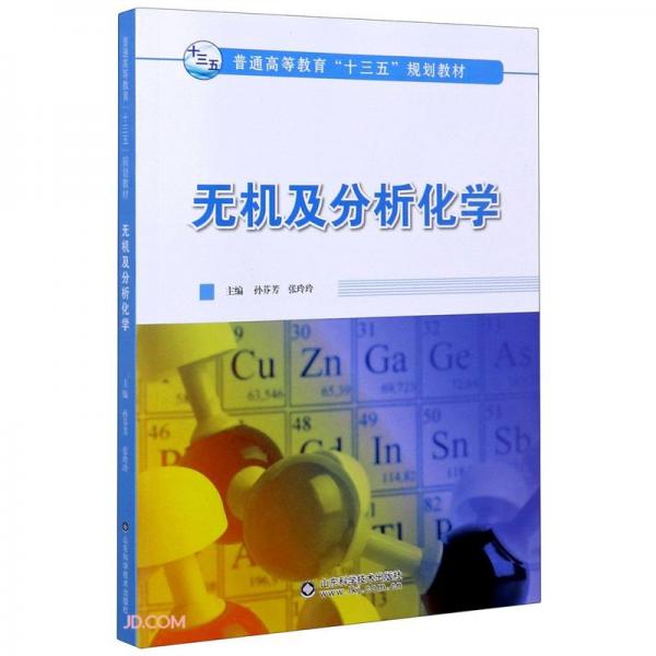 無機(jī)及分析化學(xué)