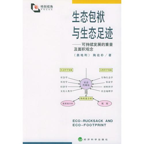 生態(tài)包袱與生態(tài)足跡——可持續(xù)發(fā)展的重量及面積觀念（特別視角）