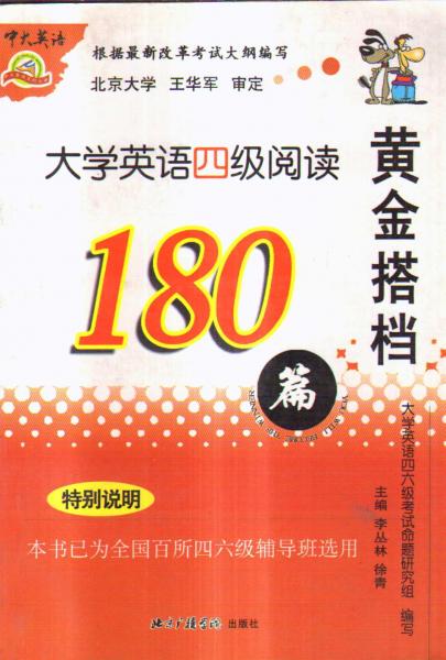 黃金搭檔180篇：大學(xué)英語四級(jí)閱讀