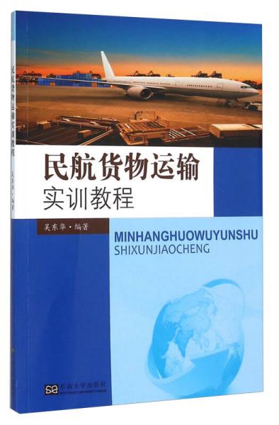 民航貨物運輸實訓教程