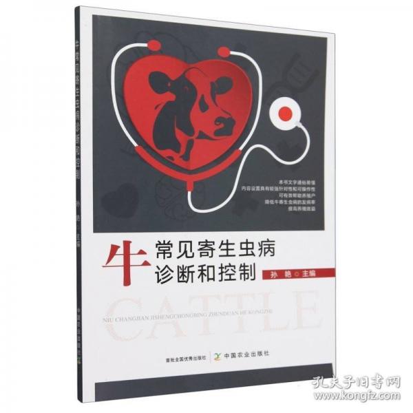 牛常见寄生虫病诊断和控制