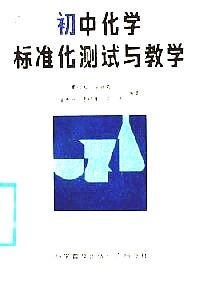初中化學(xué)標(biāo)準(zhǔn)化測(cè)試與教學(xué)