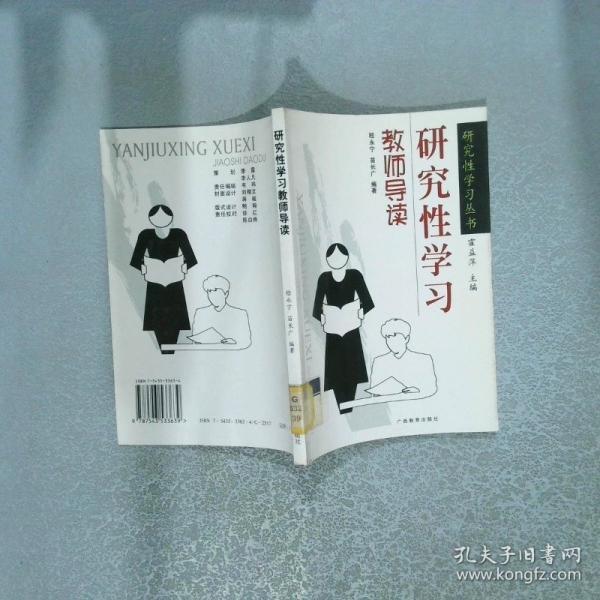 研究性學(xué)習(xí)教師導(dǎo)讀