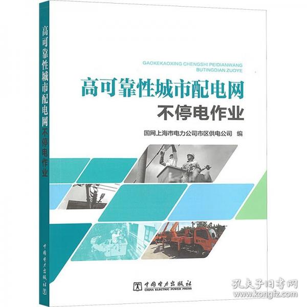 高可靠性城市配電網(wǎng)不停電作業(yè)