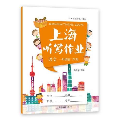 上海聽(tīng)寫(xiě)作業(yè)  語(yǔ)文  一年級(jí)第二學(xué)期