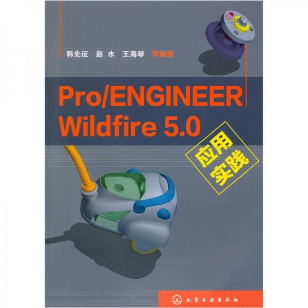 Pro/ENGINEER Wildfire 5.0应用实践