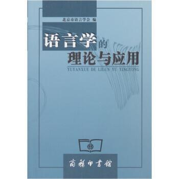 語言學的理論與應(yīng)用