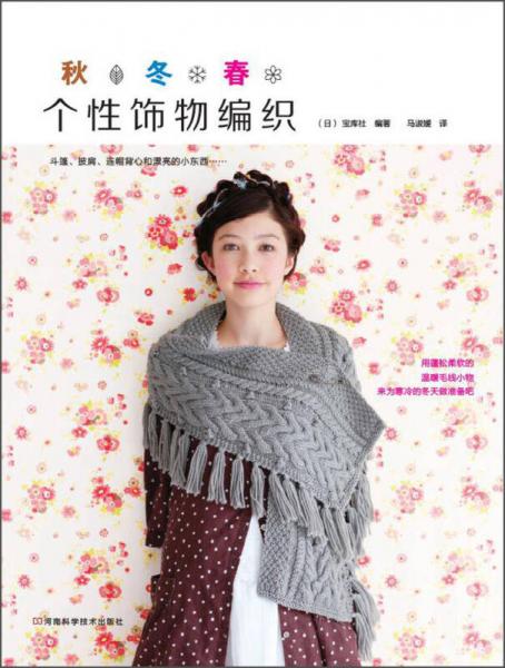 秋·冬·春個(gè)性飾物編織