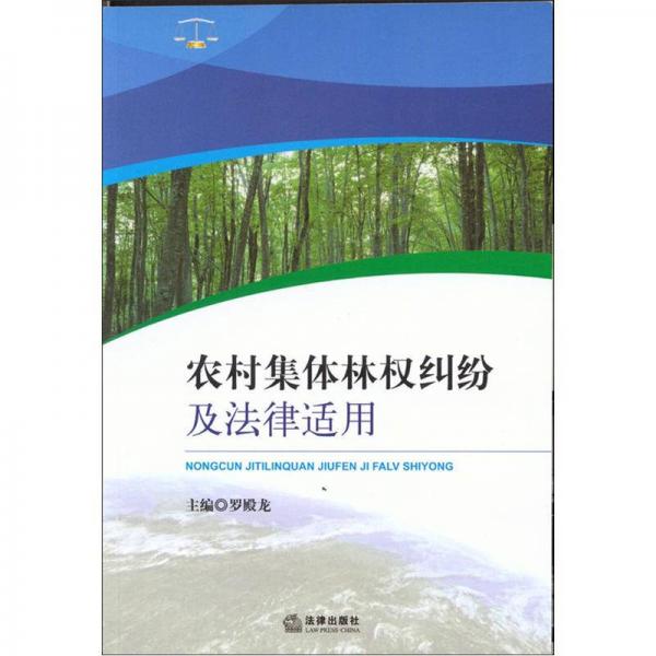 農(nóng)村集體林權(quán)糾紛及法律適用