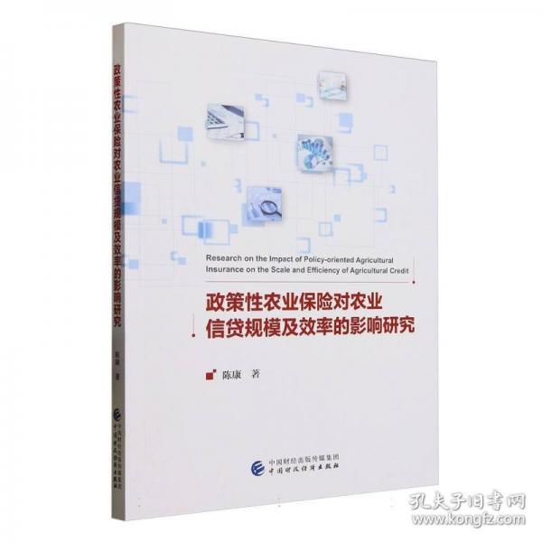 政策性農(nóng)業(yè)保險(xiǎn)對農(nóng)業(yè)信貸規(guī)模及效率的影響研究