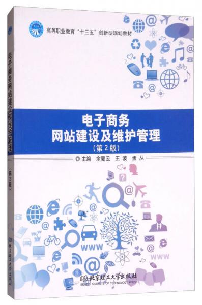 電子商務(wù)網(wǎng)站建設(shè)及維護(hù)管理