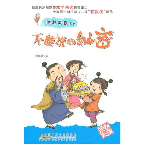 武林笑俠系列·不能說的秘密