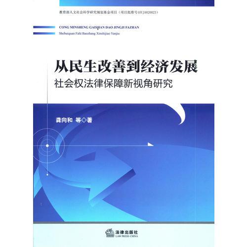 從民生改善到經(jīng)濟發(fā)展：社會權(quán)法律保障新視角研究