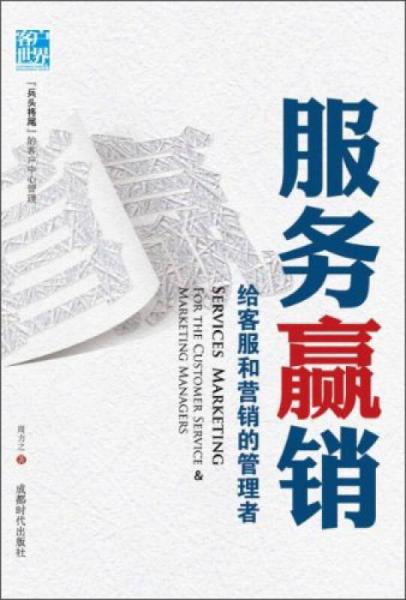 服務贏銷：給客服和營銷的管理者