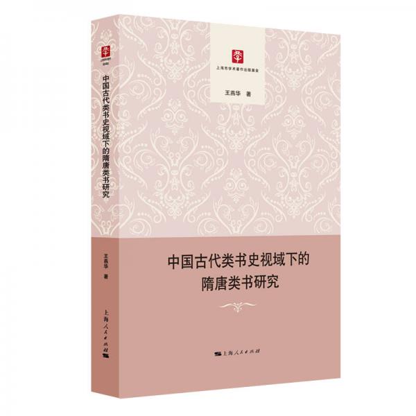 中國(guó)古代類(lèi)書(shū)史視域下的隋唐類(lèi)書(shū)研究
