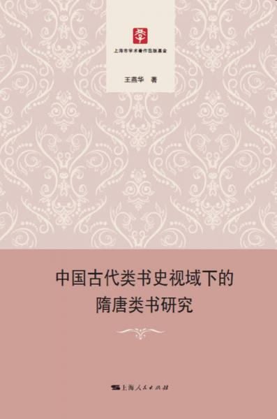 中国古代类书史视域下的隋唐类书研究