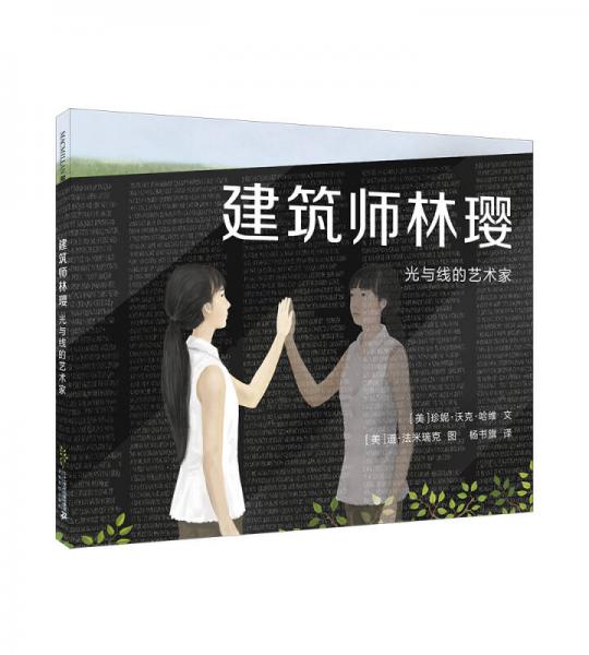 建筑師林瓔 麥克米倫