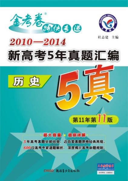 天星教育·2015年金考卷5真·（2010-2014）新高考5年真题汇编 历史（五真）