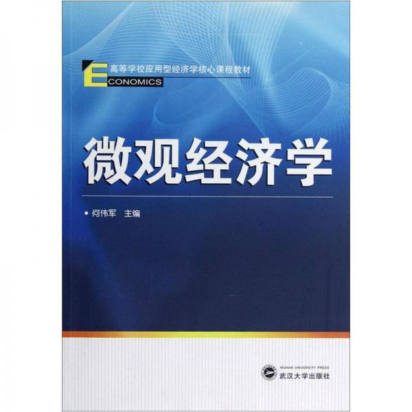 高等學(xué)校應(yīng)用型經(jīng)濟(jì)學(xué)專業(yè)核心課程教材：微觀經(jīng)濟(jì)學(xué)