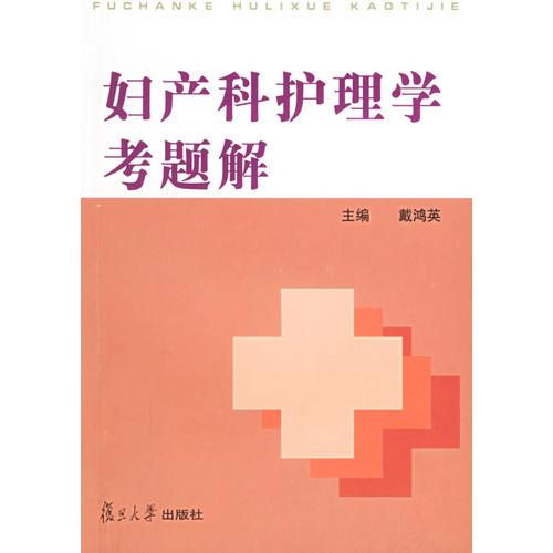 婦產(chǎn)科護(hù)理學(xué)考題解