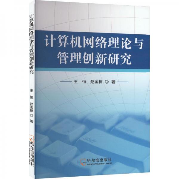 全新正版图书 计算机网络理论与管理创新研究王恒哈尔滨出版社9787548467373