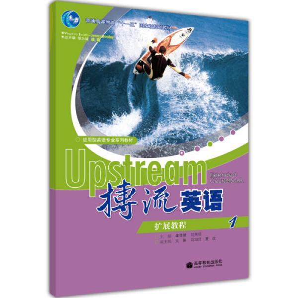 普通高等教育十一五国家级规划教材：搏流英语扩展教程1