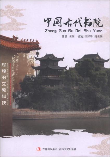 辉煌的文教科技：中国古代书院