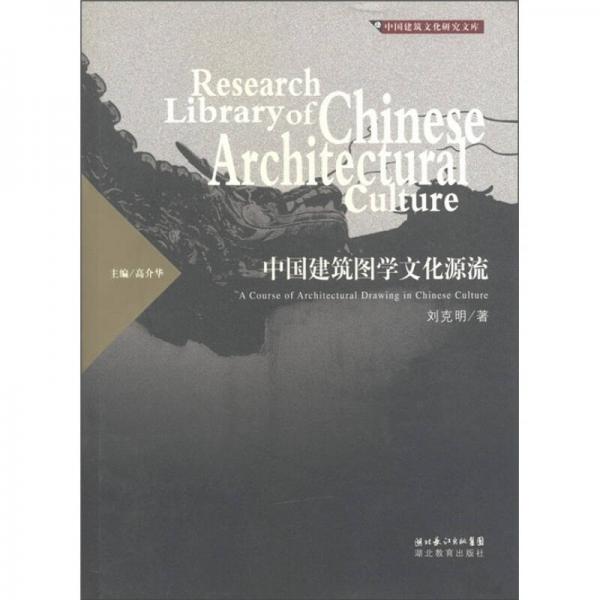 中国建筑文化研究文库：中国建筑图学文化源流