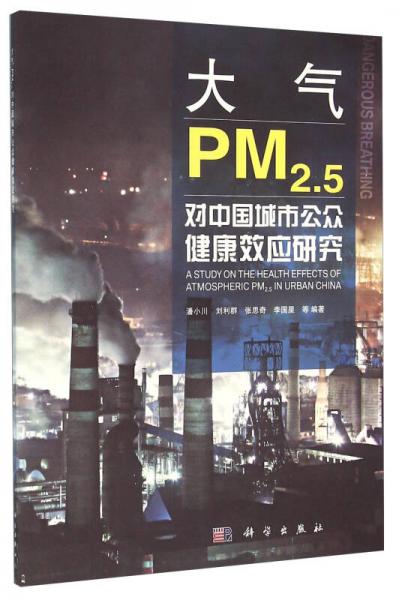 大氣PM2.5對(duì)中國(guó)城市公眾健康效應(yīng)研究