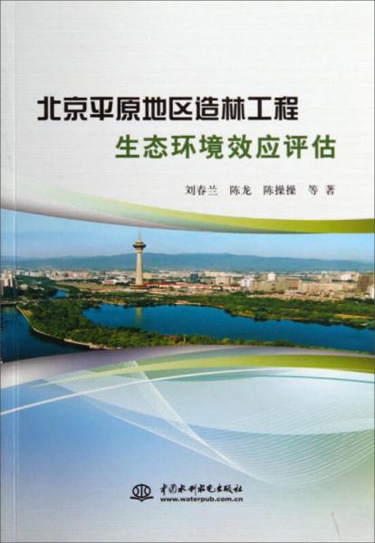 北京平原地區(qū)造林工程生態(tài)環(huán)境效應(yīng)評估