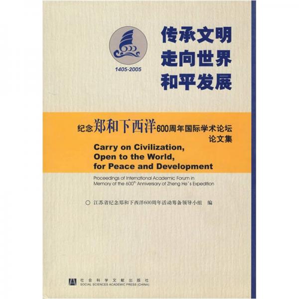 傳承文明走向世界和平發(fā)展：紀念鄭和下西洋600周年國際學術(shù)論壇論文集（1405-2005）