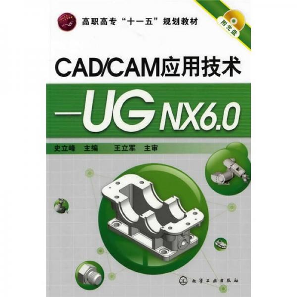 高職高?！笆晃濉币?guī)劃教材·CAD/CAM應(yīng)用技術(shù)：UGNX6.0