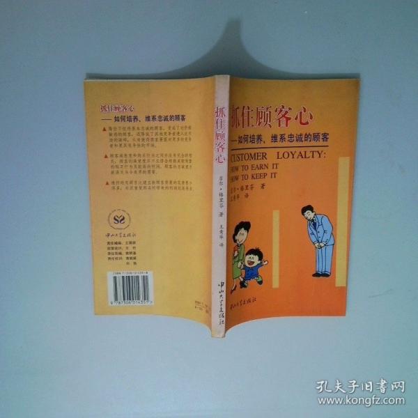 抓住顧客心:如何培養(yǎng)、維系忠誠的顧客