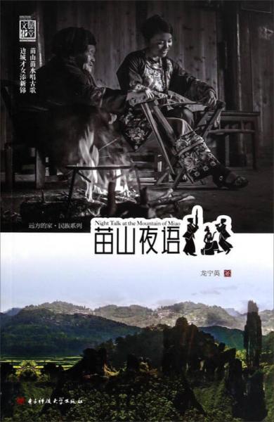 苗山夜語(yǔ)