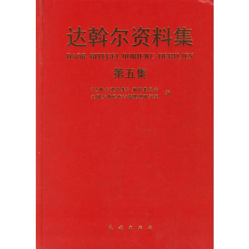 達斡爾資料集5