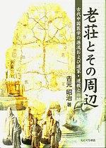 老荘とその周辺
