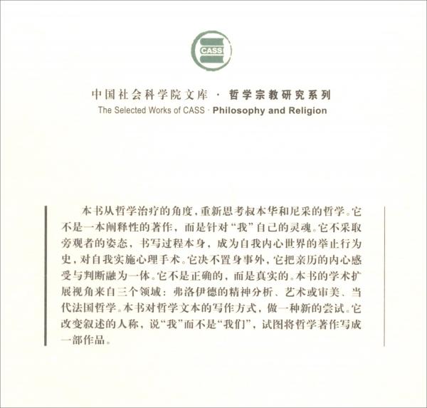 哲學(xué)治療的可能性：重新發(fā)現(xiàn)叔本華與尼采