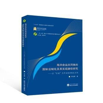 海洋命運共同體的國際法制化及其實現(xiàn)路徑研究--以區(qū)域內(nèi)開采規(guī)章制定為例/一帶一路倡議與中國國家權(quán)益問題研究叢書