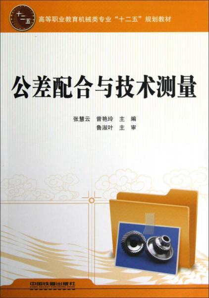 公差配合與技術測量
