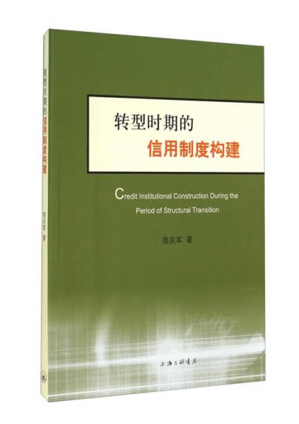 轉(zhuǎn)型時期的信用制度構(gòu)建