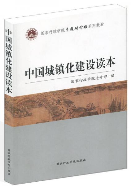 国家行政学院专题研讨班系列教材：中国城镇化建设读本