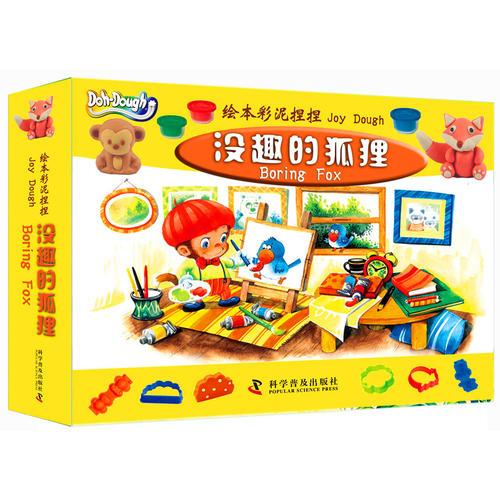 绘本彩泥捏捏—没趣的狐狸