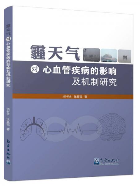 霾天气对心血管疾病的影响及机制研究